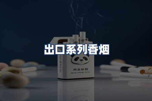 出口系列香烟
